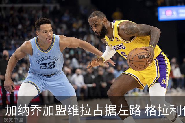 加纳乔加盟维拉占据左路 格拉利什回归梦暂告破灭