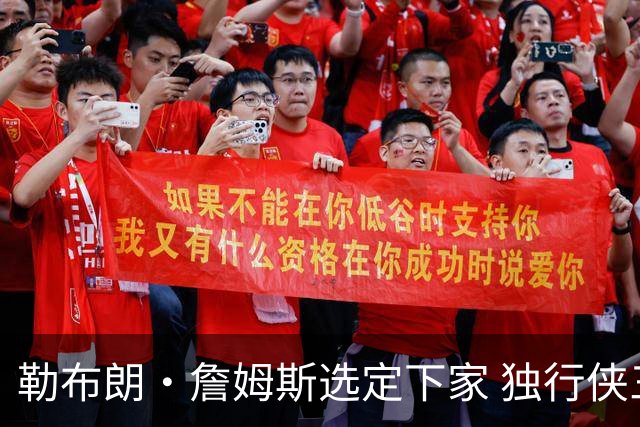 勒布朗·詹姆斯选定下家 独行侠三将或成交易筹码