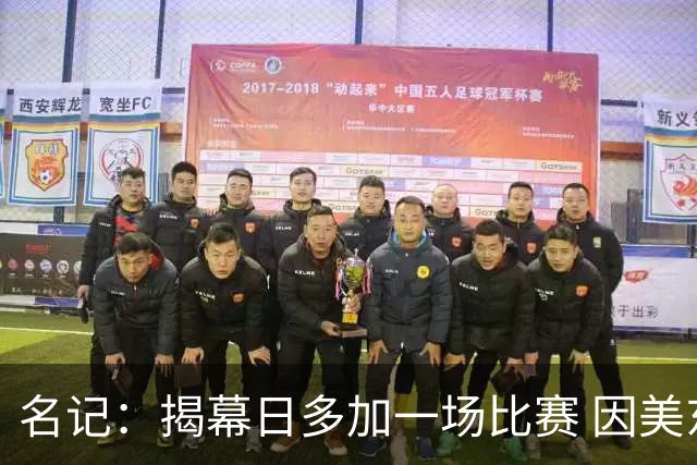 名记：揭幕日多加一场比赛 因美东下午三点恰逢欧洲黄金收视时段