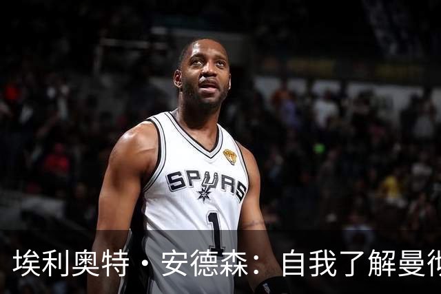 埃利奥特·安德森：自我了解曼彻斯特以来，曼城就一直是这里的王者；曼晚：签下桑托斯和蒂莱曼斯后，曼联内部感觉压力已得到缓解