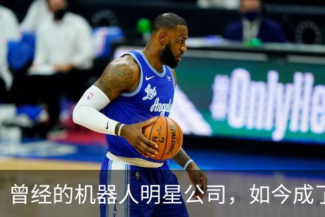 曾经的机器人明星公司，如今成了冰冷的回忆
