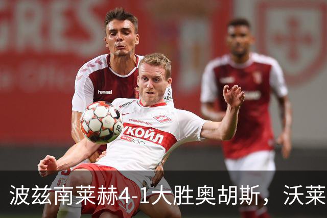 波兹南莱赫4-1大胜奥胡斯，沃莱马克梅开二度，耶格贝破门