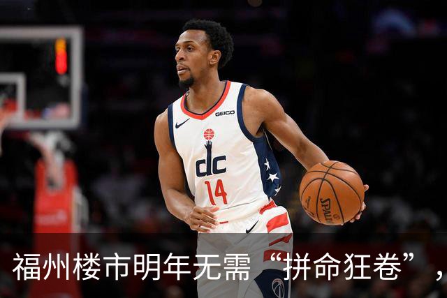 福州楼市明年无需“拼命狂卷”，新盘放慢脚步！