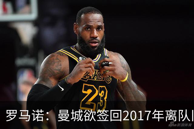罗马诺：曼城欲签回2017年离队旧将，球员本人“有意”回归