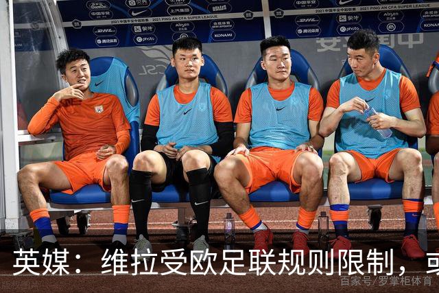 英媒：维拉受欧足联规则限制，或推迟追逐雅克松